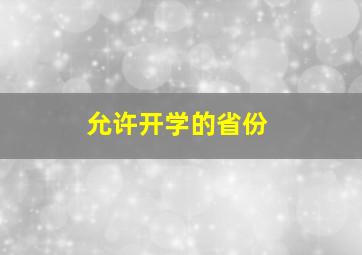 允许开学的省份