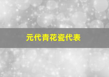 元代青花瓷代表