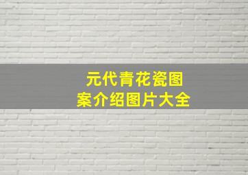 元代青花瓷图案介绍图片大全