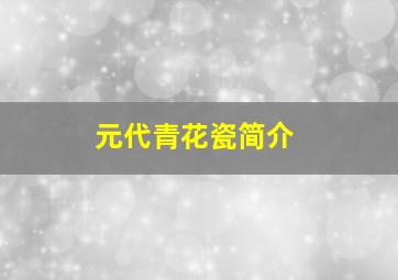 元代青花瓷简介