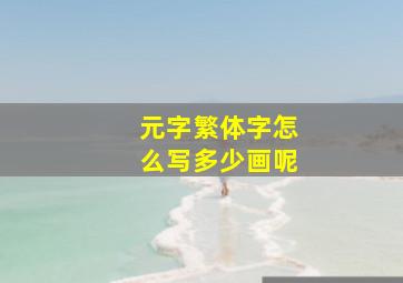 元字繁体字怎么写多少画呢