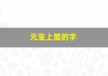 元宝上面的字