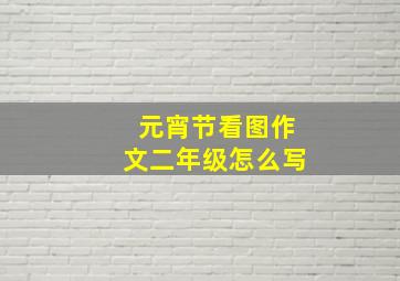 元宵节看图作文二年级怎么写