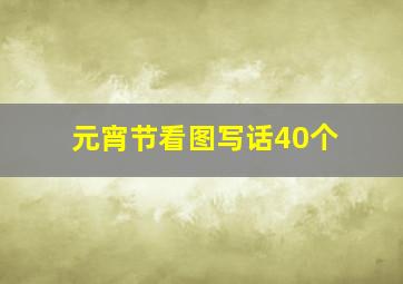 元宵节看图写话40个