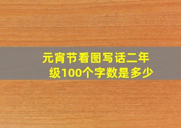 元宵节看图写话二年级100个字数是多少