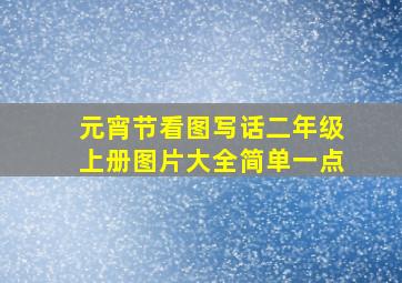 元宵节看图写话二年级上册图片大全简单一点