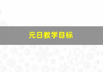 元日教学目标