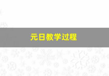 元日教学过程