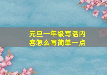 元旦一年级写话内容怎么写简单一点