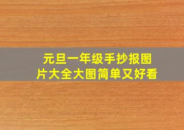 元旦一年级手抄报图片大全大图简单又好看