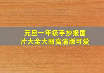 元旦一年级手抄报图片大全大图高清版可爱