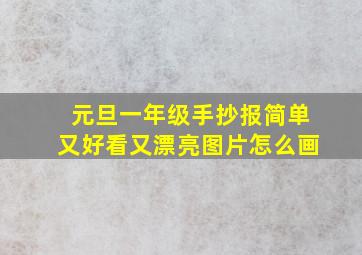 元旦一年级手抄报简单又好看又漂亮图片怎么画