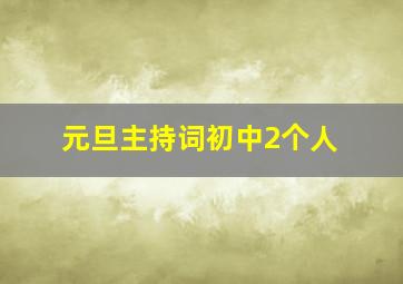 元旦主持词初中2个人