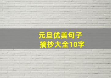 元旦优美句子摘抄大全10字