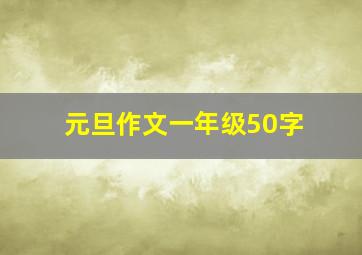 元旦作文一年级50字