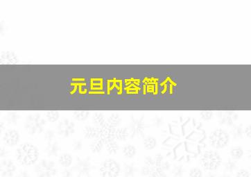 元旦内容简介