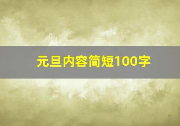 元旦内容简短100字