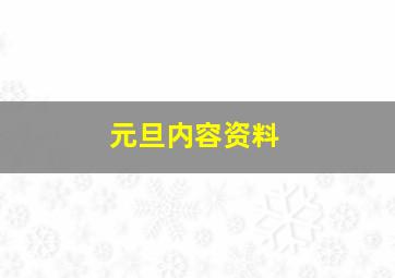 元旦内容资料