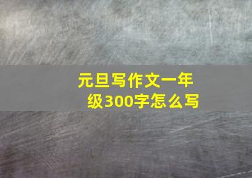 元旦写作文一年级300字怎么写