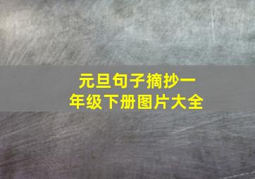 元旦句子摘抄一年级下册图片大全