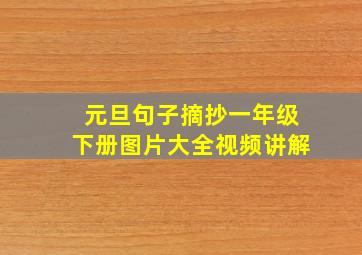 元旦句子摘抄一年级下册图片大全视频讲解