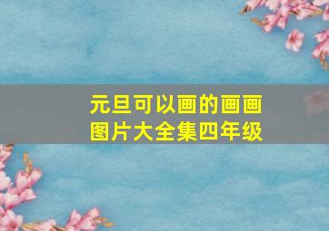 元旦可以画的画画图片大全集四年级