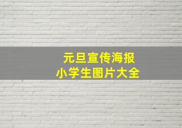 元旦宣传海报小学生图片大全