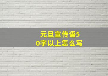 元旦宣传语50字以上怎么写