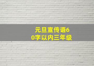 元旦宣传语60字以内三年级