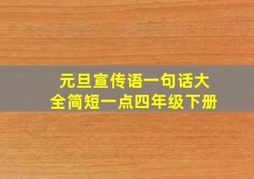 元旦宣传语一句话大全简短一点四年级下册