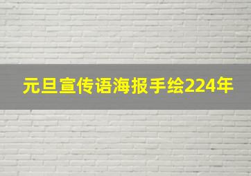 元旦宣传语海报手绘224年