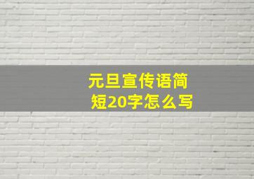 元旦宣传语简短20字怎么写