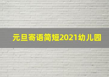 元旦寄语简短2021幼儿园