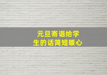 元旦寄语给学生的话简短暖心