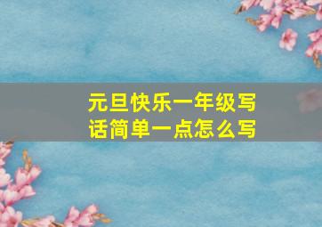 元旦快乐一年级写话简单一点怎么写