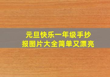 元旦快乐一年级手抄报图片大全简单又漂亮