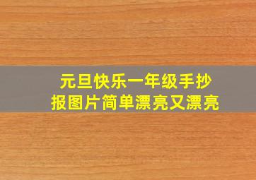 元旦快乐一年级手抄报图片简单漂亮又漂亮