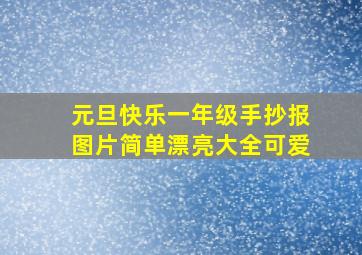 元旦快乐一年级手抄报图片简单漂亮大全可爱