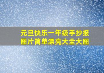 元旦快乐一年级手抄报图片简单漂亮大全大图