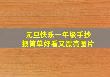 元旦快乐一年级手抄报简单好看又漂亮图片