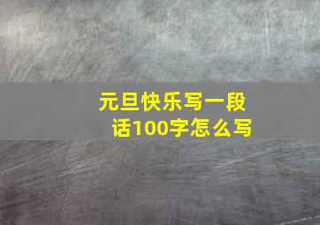 元旦快乐写一段话100字怎么写