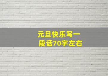 元旦快乐写一段话70字左右