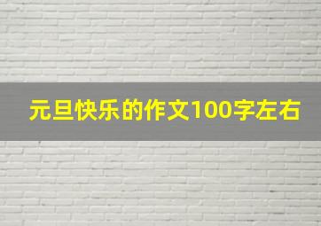 元旦快乐的作文100字左右