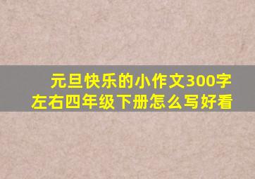 元旦快乐的小作文300字左右四年级下册怎么写好看