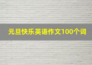 元旦快乐英语作文100个词