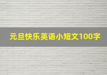 元旦快乐英语小短文100字