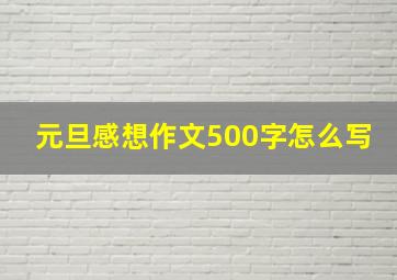 元旦感想作文500字怎么写