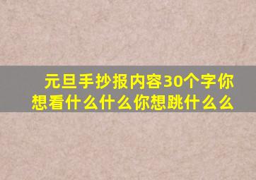 元旦手抄报内容30个字你想看什么什么你想跳什么么