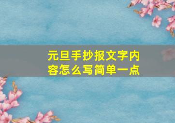 元旦手抄报文字内容怎么写简单一点