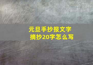 元旦手抄报文字摘抄20字怎么写